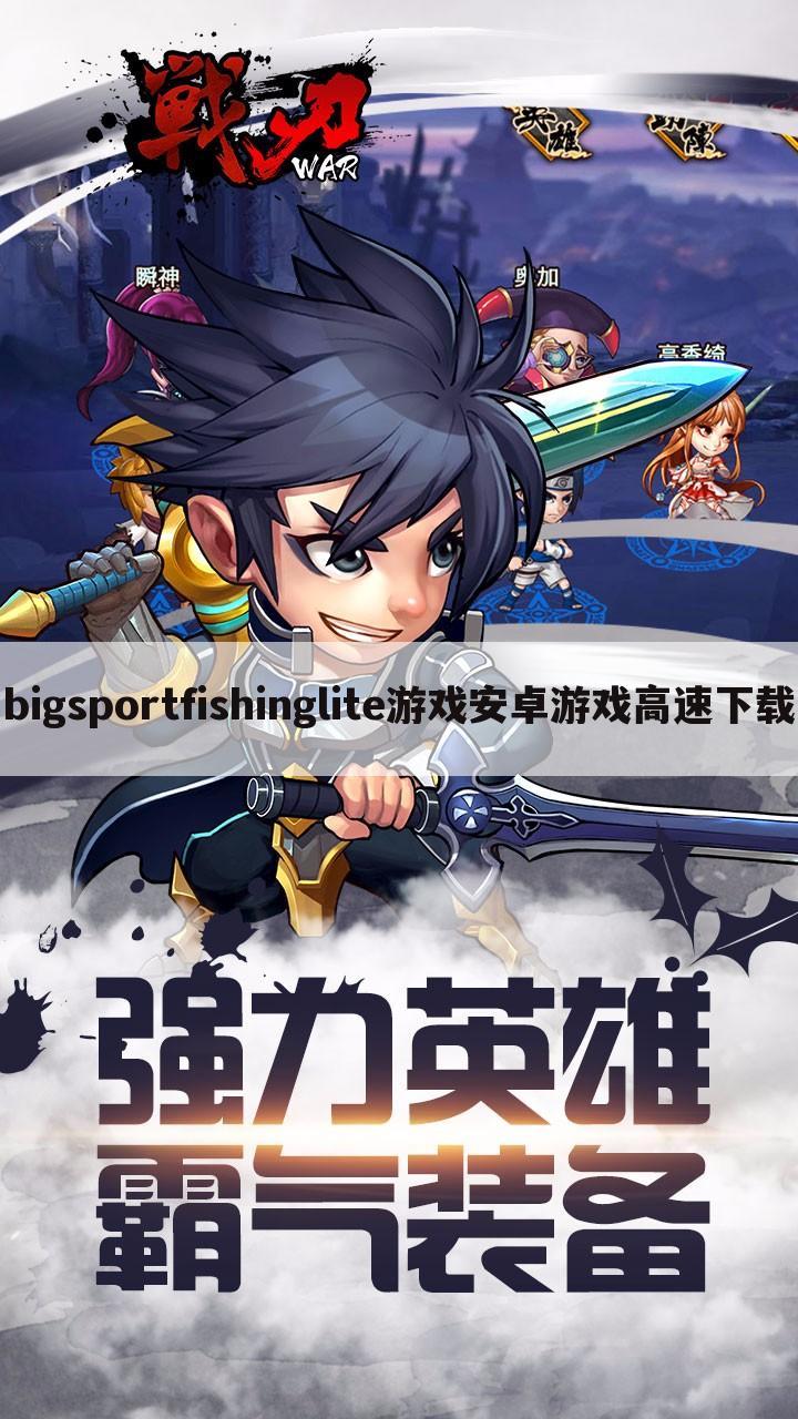 bigsportfishinglite游戏安卓游戏高速下载