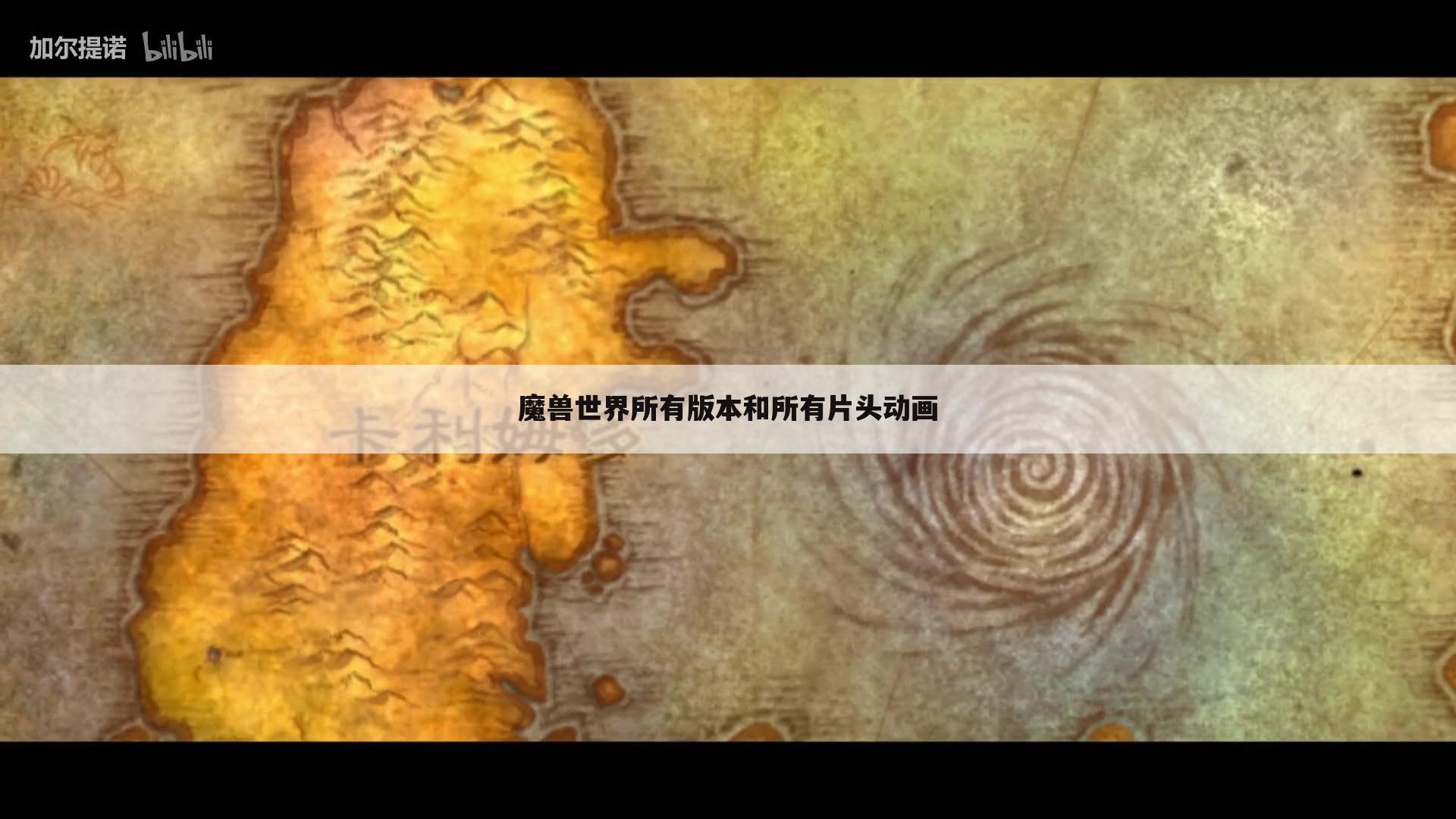 魔兽世界所有版本和所有片头动画
