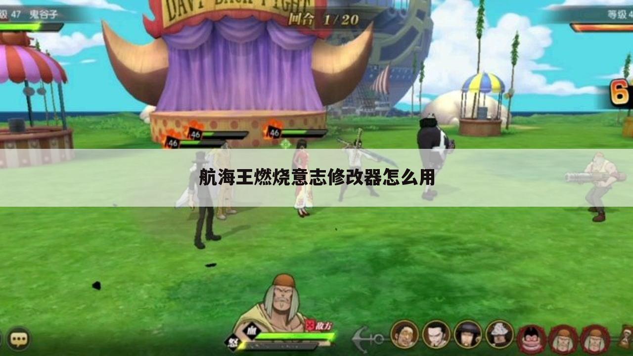 航海王燃烧意志修改器怎么用