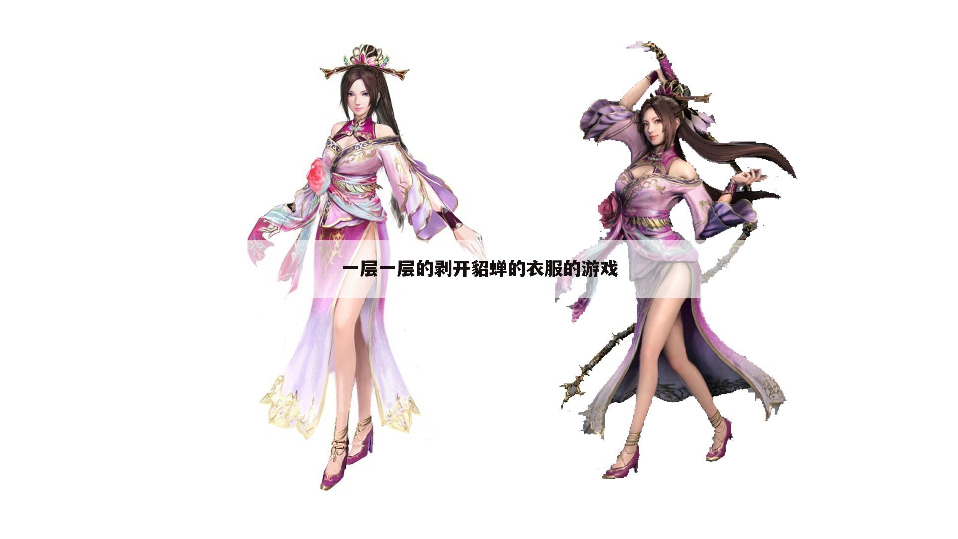 一层一层的剥开貂蝉的衣服的游戏