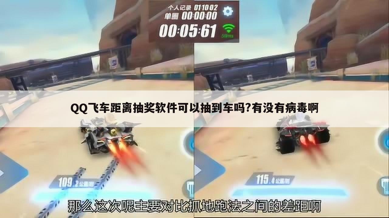 QQ飞车距离抽奖软件可以抽到车吗?有没有病毒啊