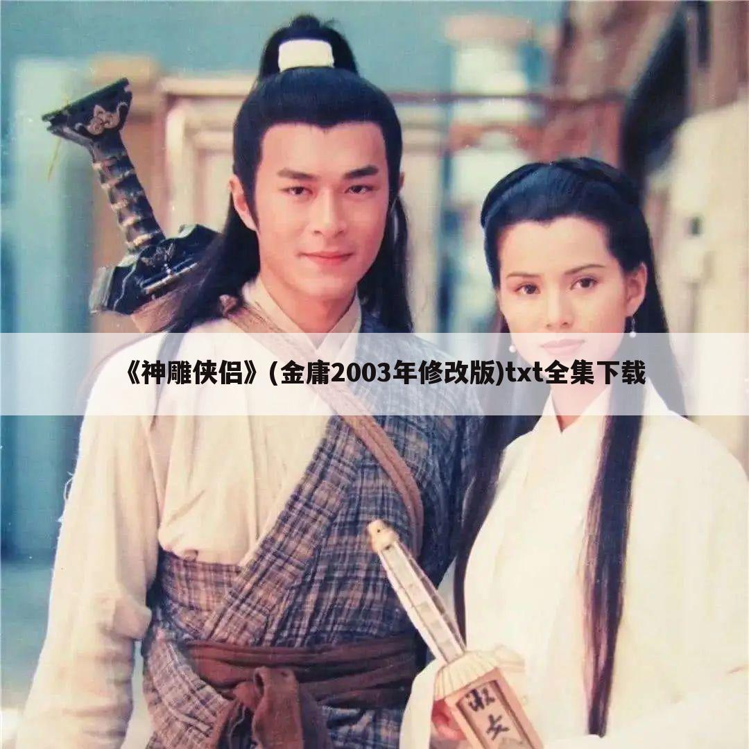 《神雕侠侣》(金庸2003年修改版)txt全集下载