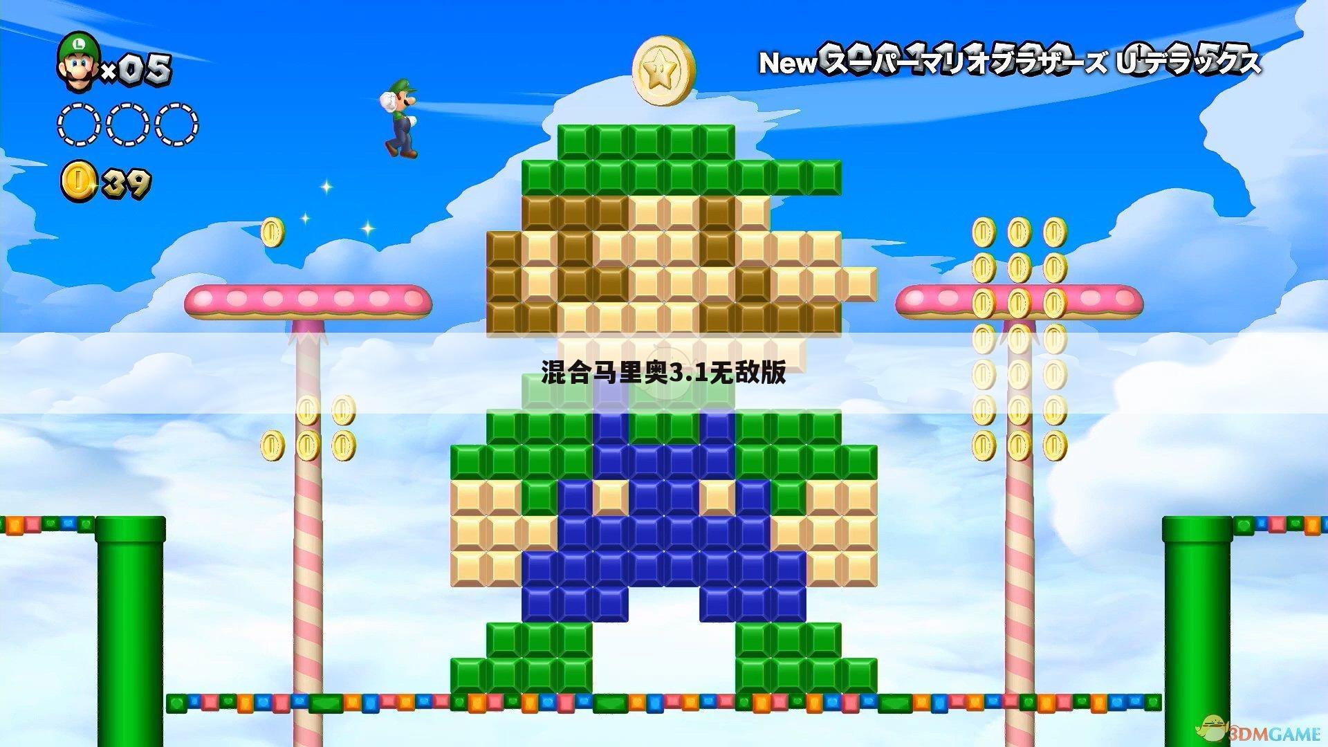混合马里奥3.1无敌版