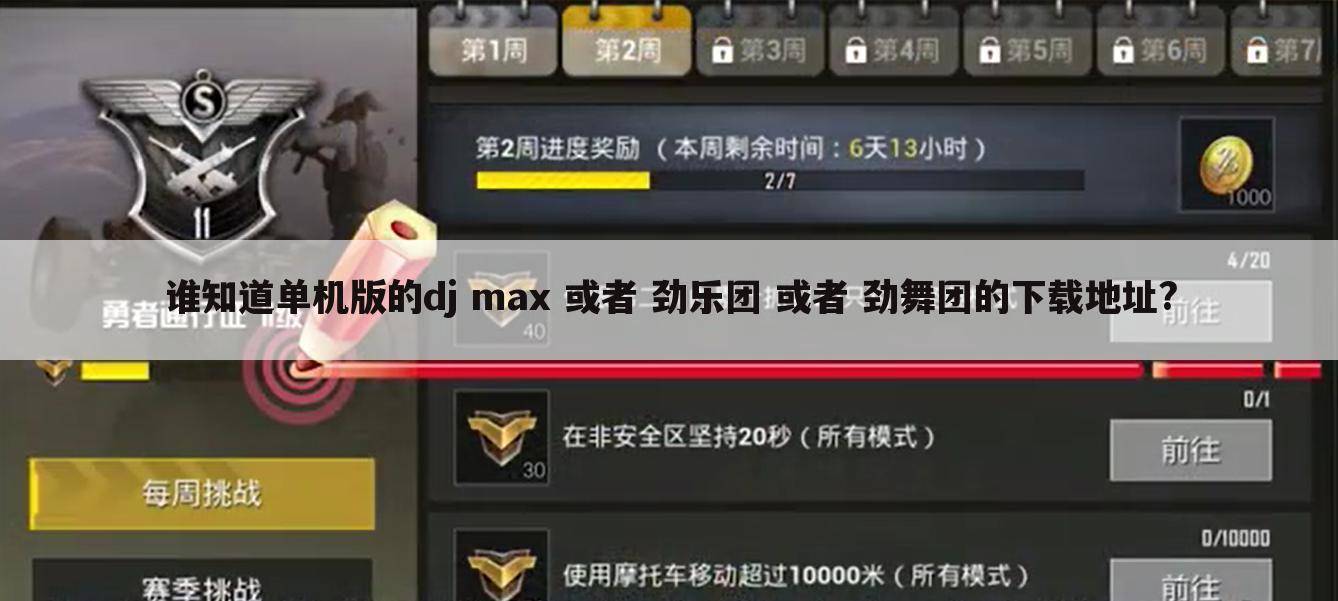 谁知道单机版的dj max 或者 劲乐团 或者 劲舞团的下载地址?