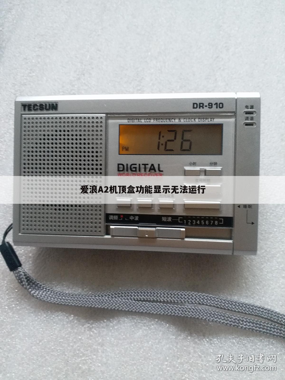 爱浪A2机顶盒功能显示无法运行