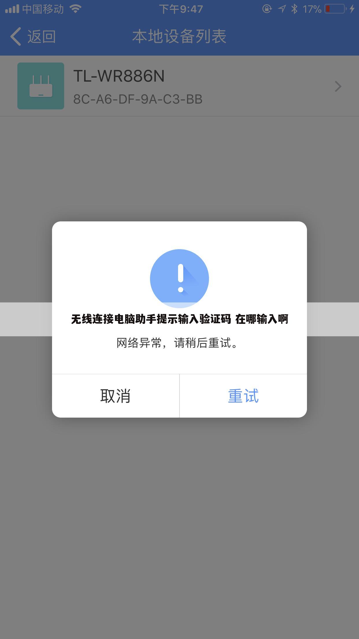 无线连接电脑助手提示输入验证码 在哪输入啊