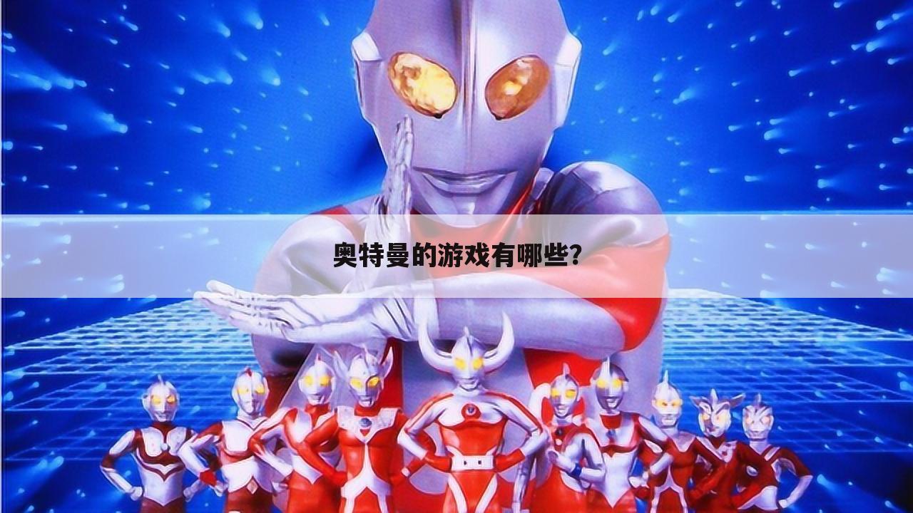 奥特曼的游戏有哪些？