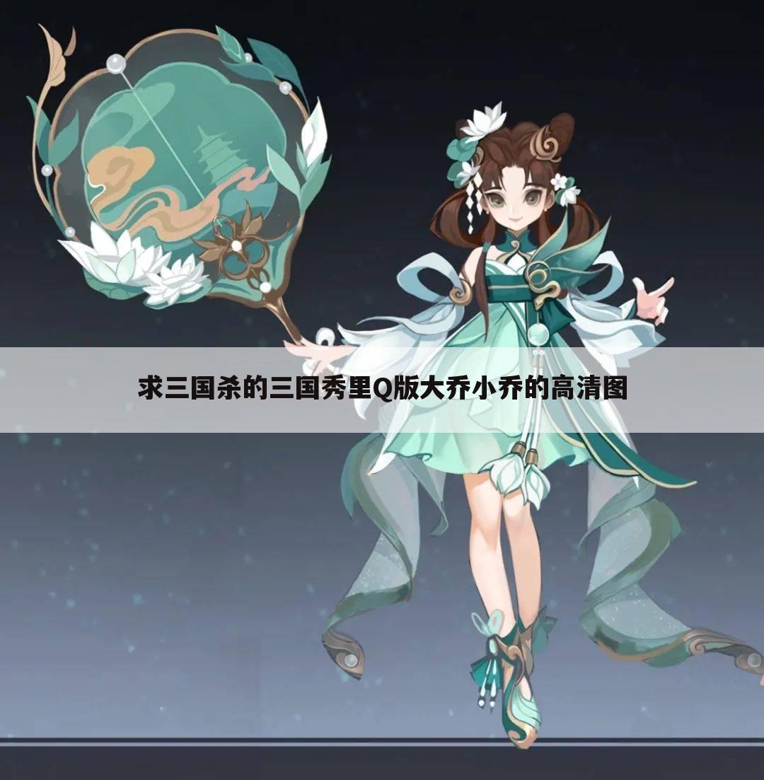 求三国杀的三国秀里Q版大乔小乔的高清图