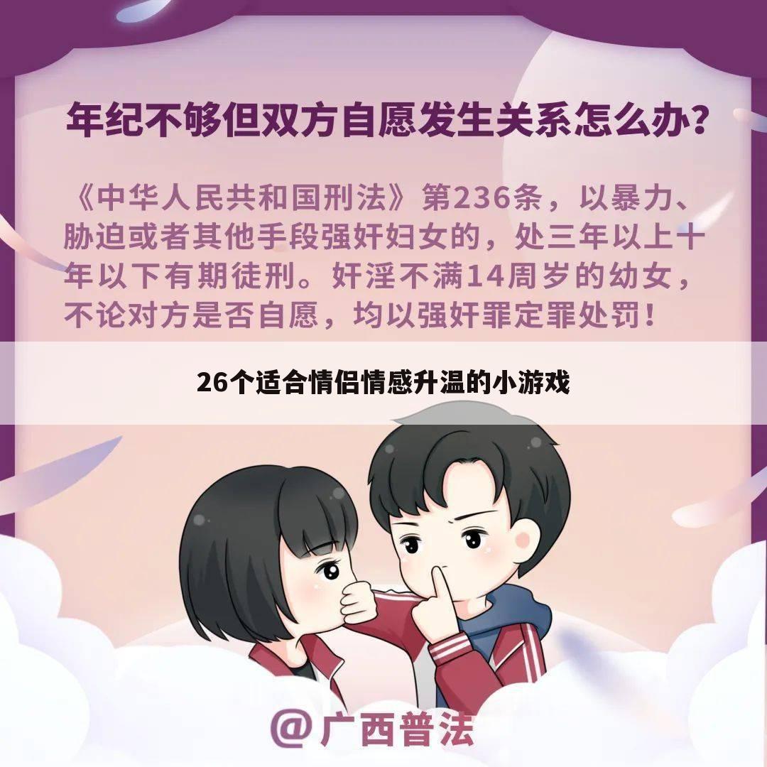 26个适合情侣情感升温的小游戏