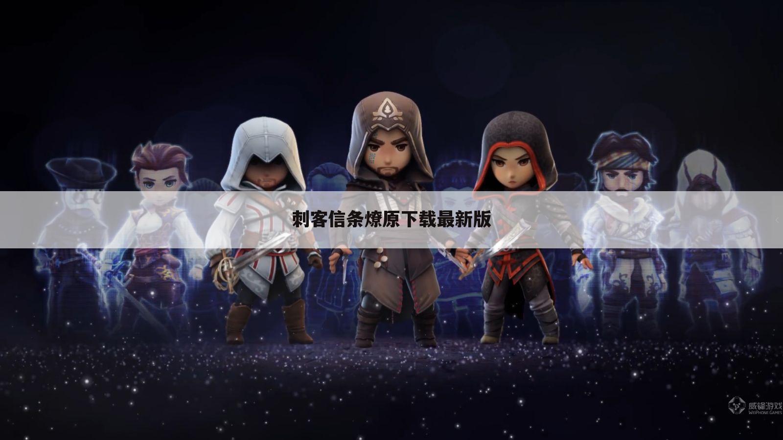 刺客信条燎原下载最新版