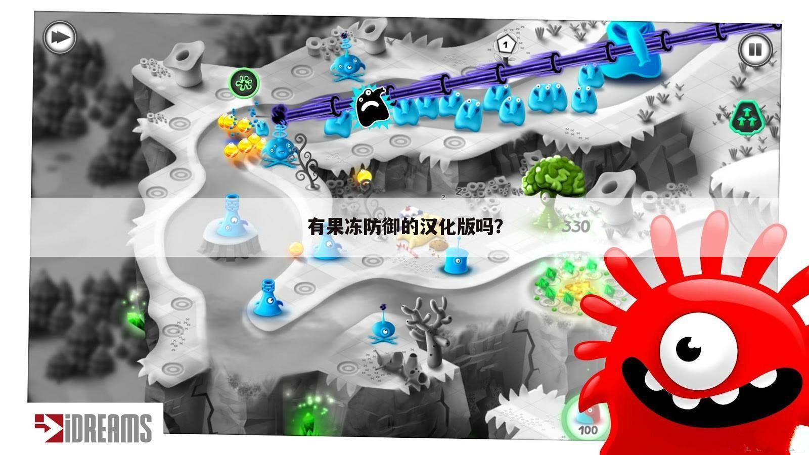 有果冻防御的汉化版吗?