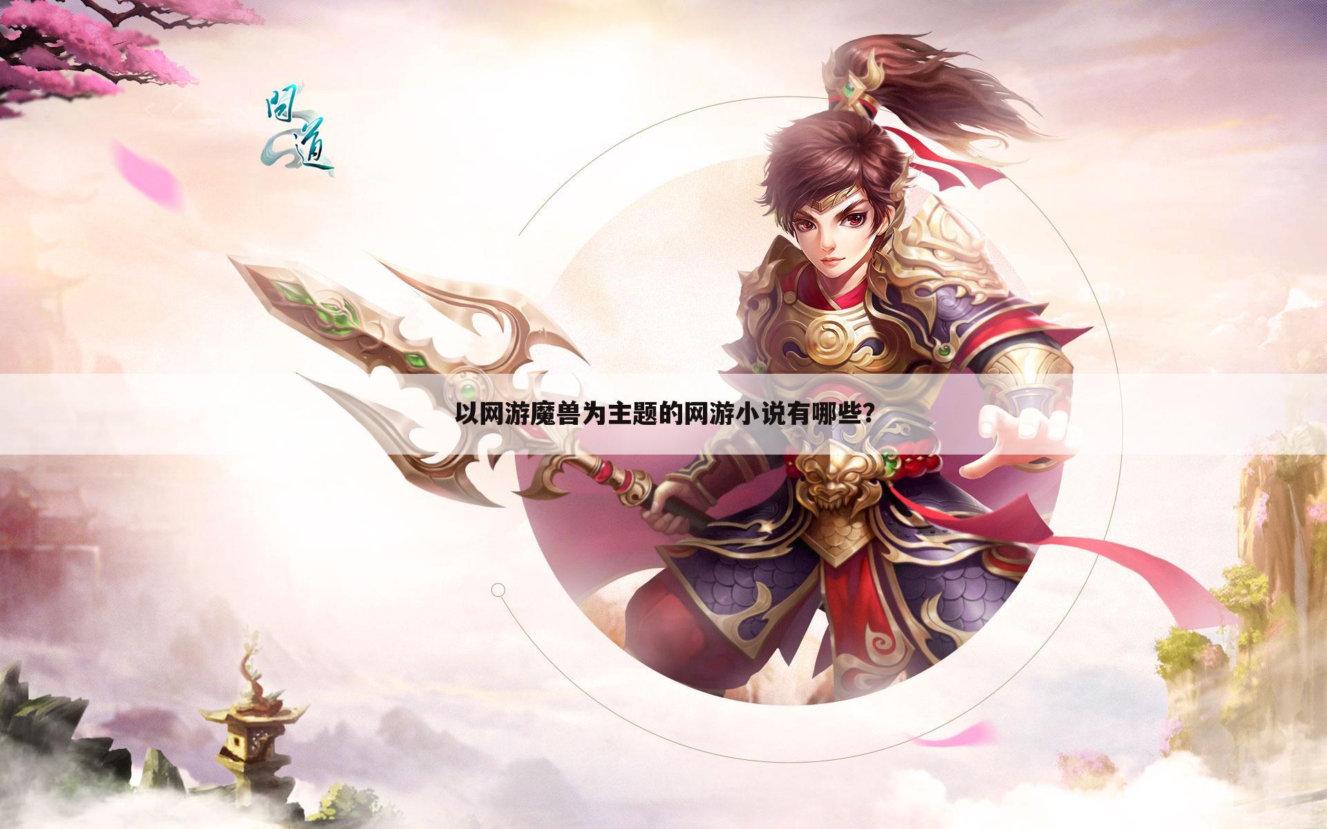 以网游魔兽为主题的网游小说有哪些?