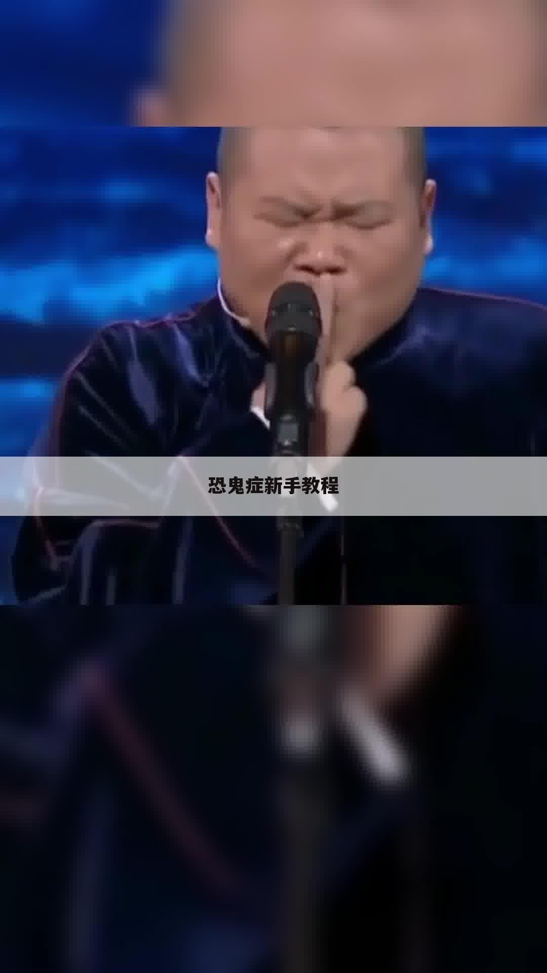 恐鬼症新手教程