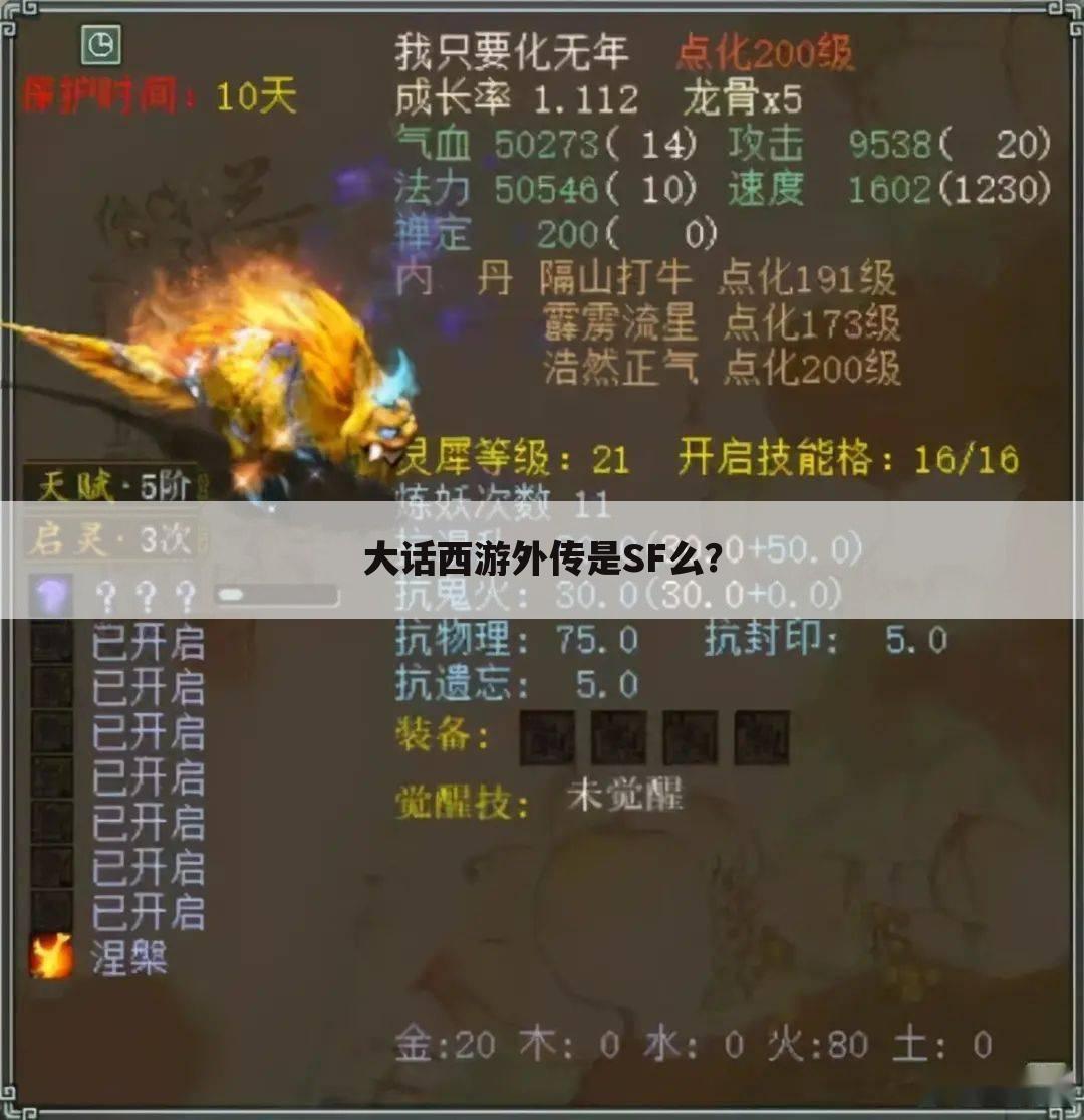 大话西游外传是SF么?