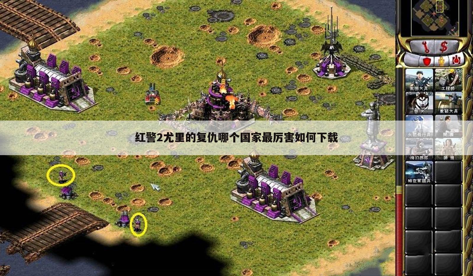 红警2尤里的复仇哪个国家最厉害如何下载