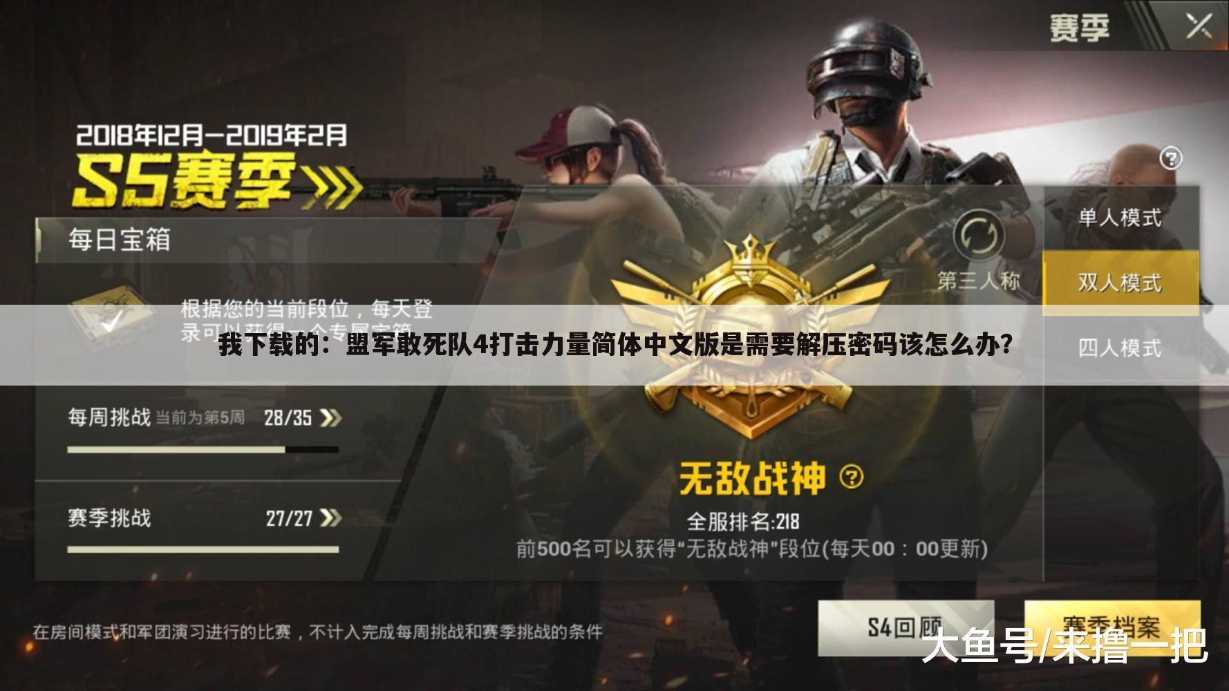 我下载的:盟军敢死队4打击力量简体中文版是需要解压密码该怎么办?