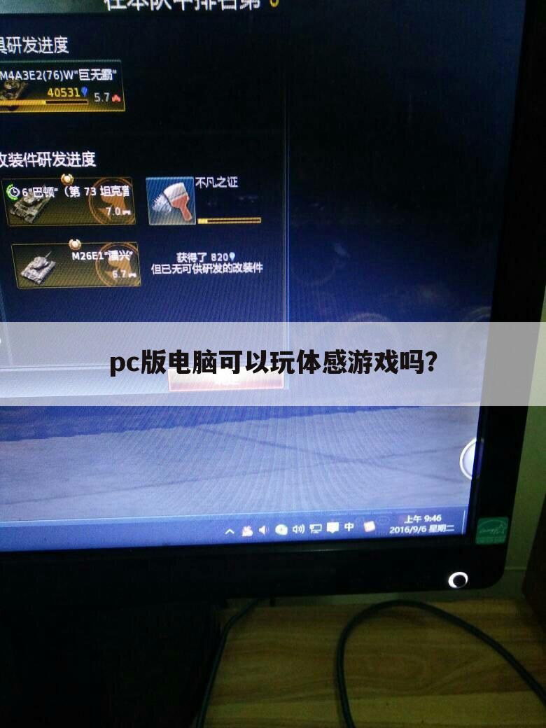 pc版电脑可以玩体感游戏吗?