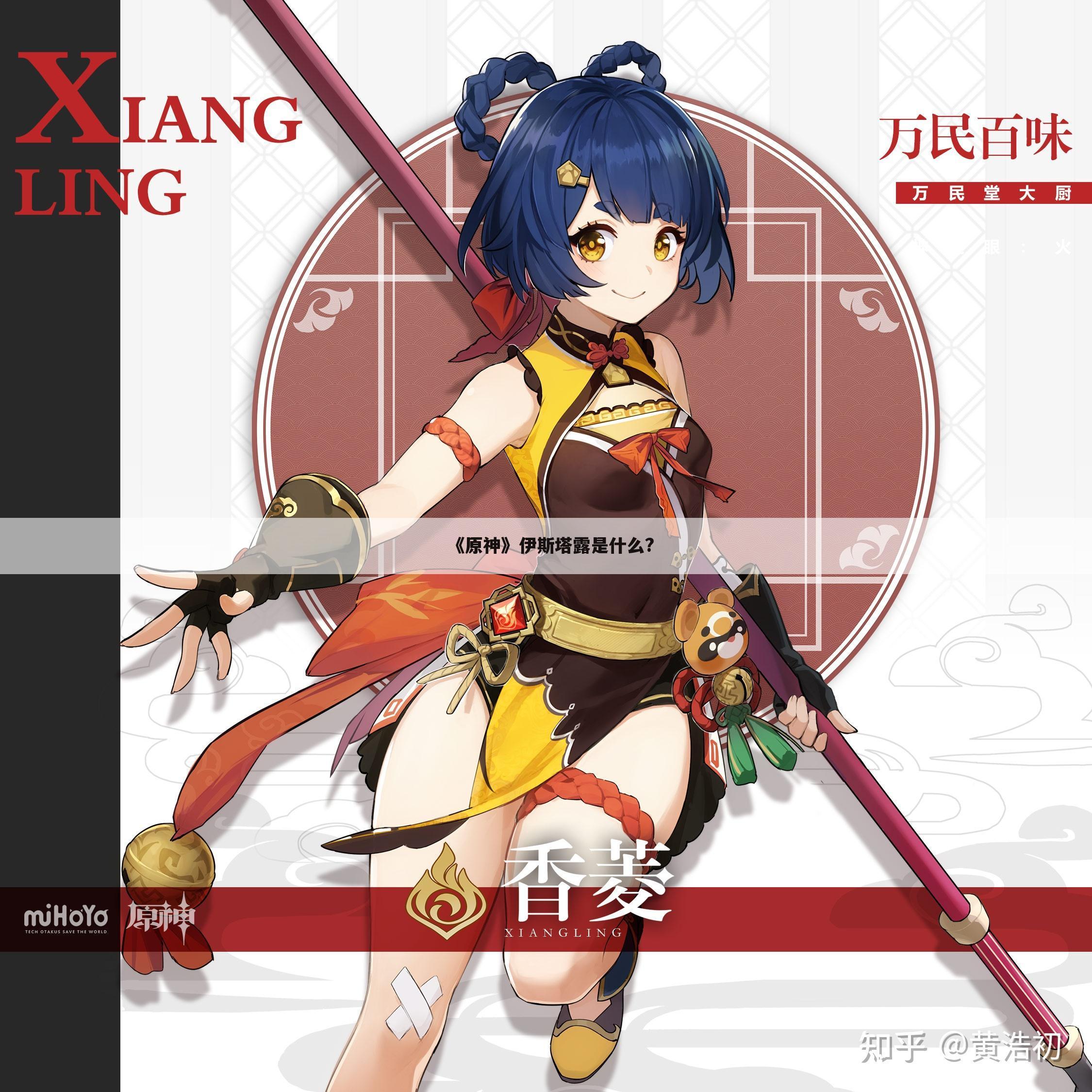 《原神》伊斯塔露是什么?