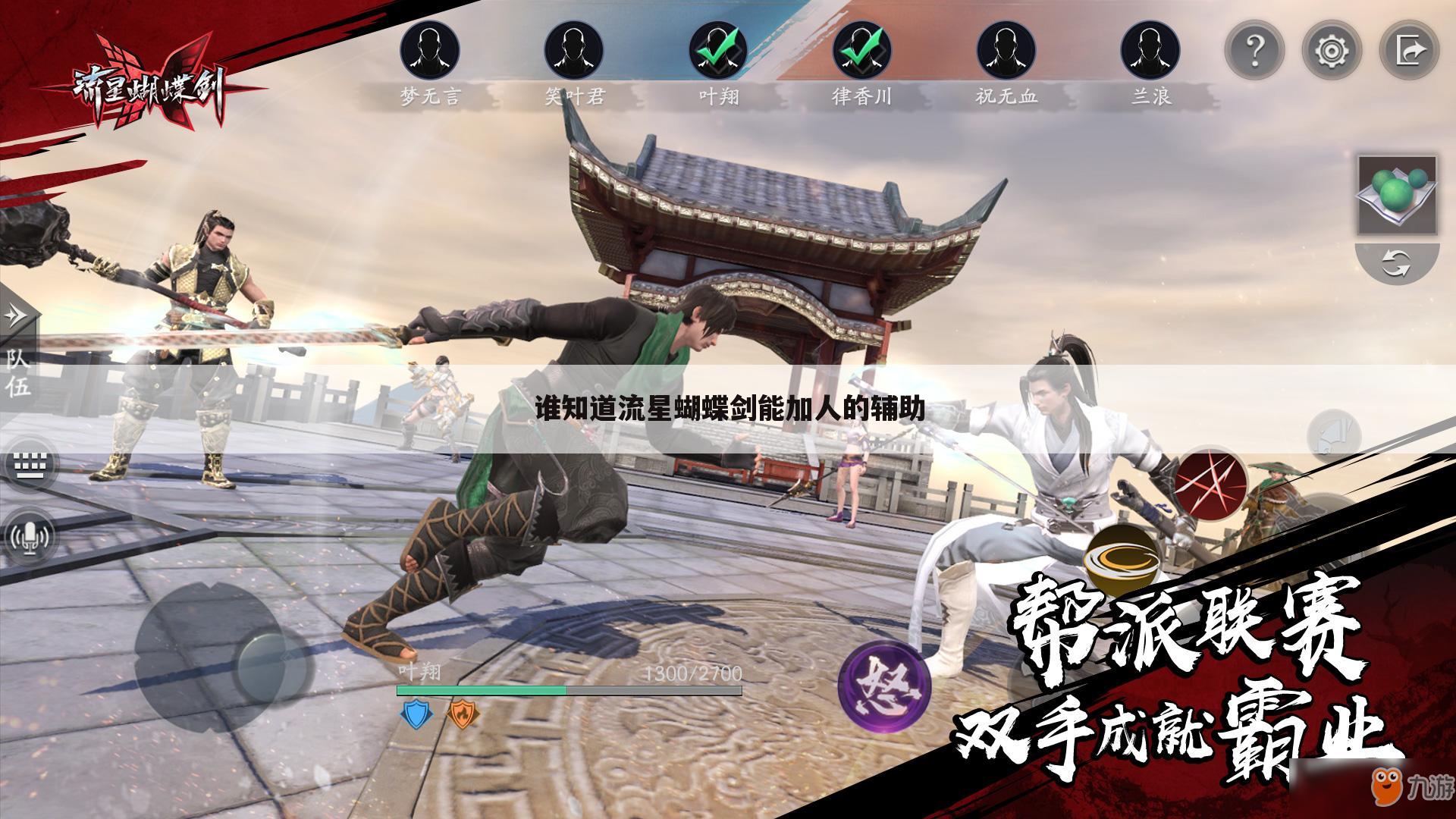 谁知道流星蝴蝶剑能加人的辅助