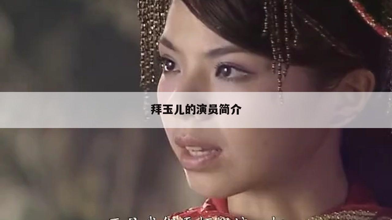 拜玉儿的演员简介