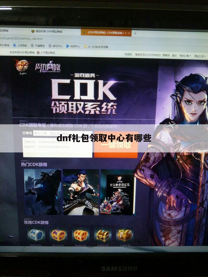 dnf礼包领取中心有哪些