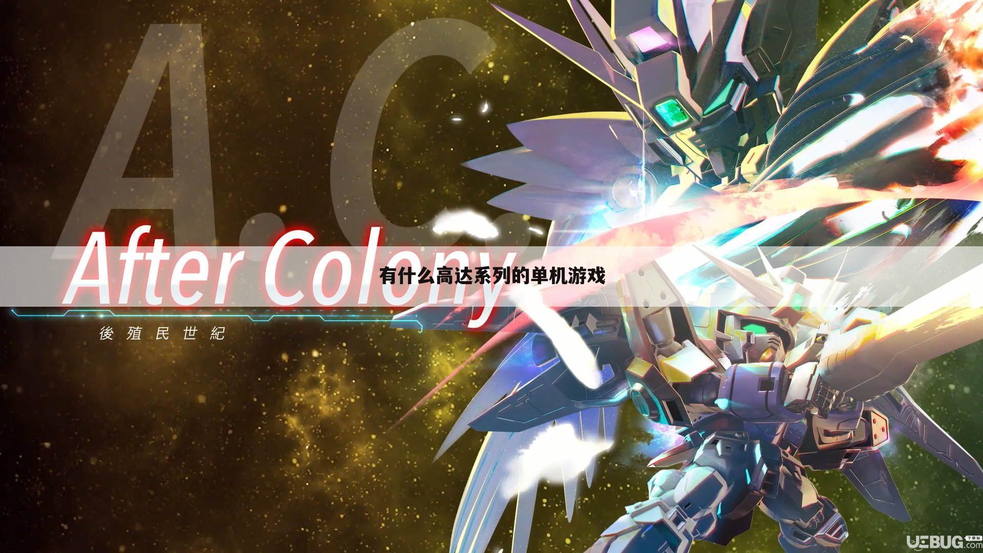 有什么高达系列的单机游戏