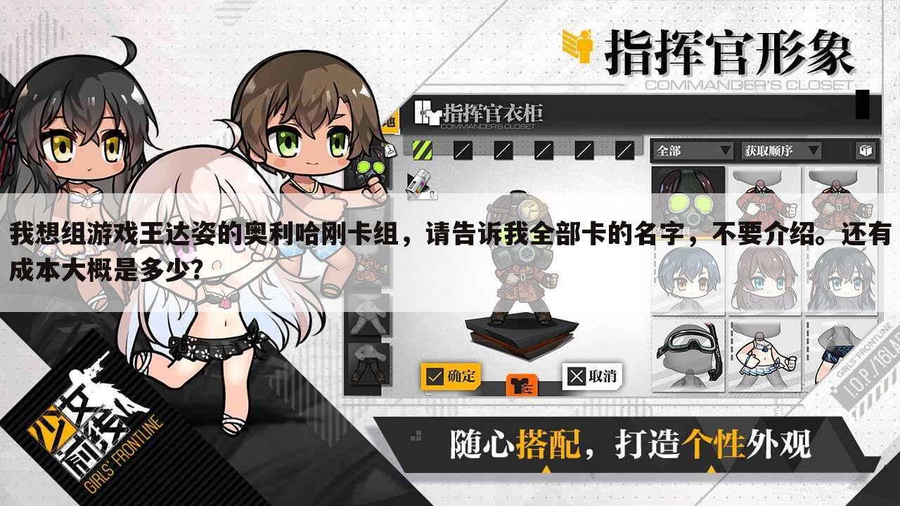 我想组游戏王达姿的奥利哈刚卡组，请告诉我全部卡的名字，不要介绍。还有成本大概是多少？