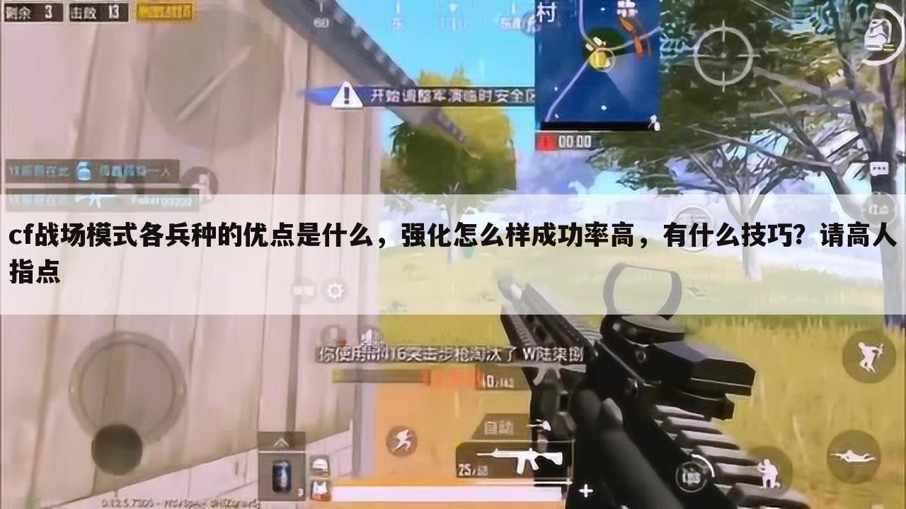 cf战场模式各兵种的优点是什么,强化怎么样成功率高,有什么技巧?请高人指点