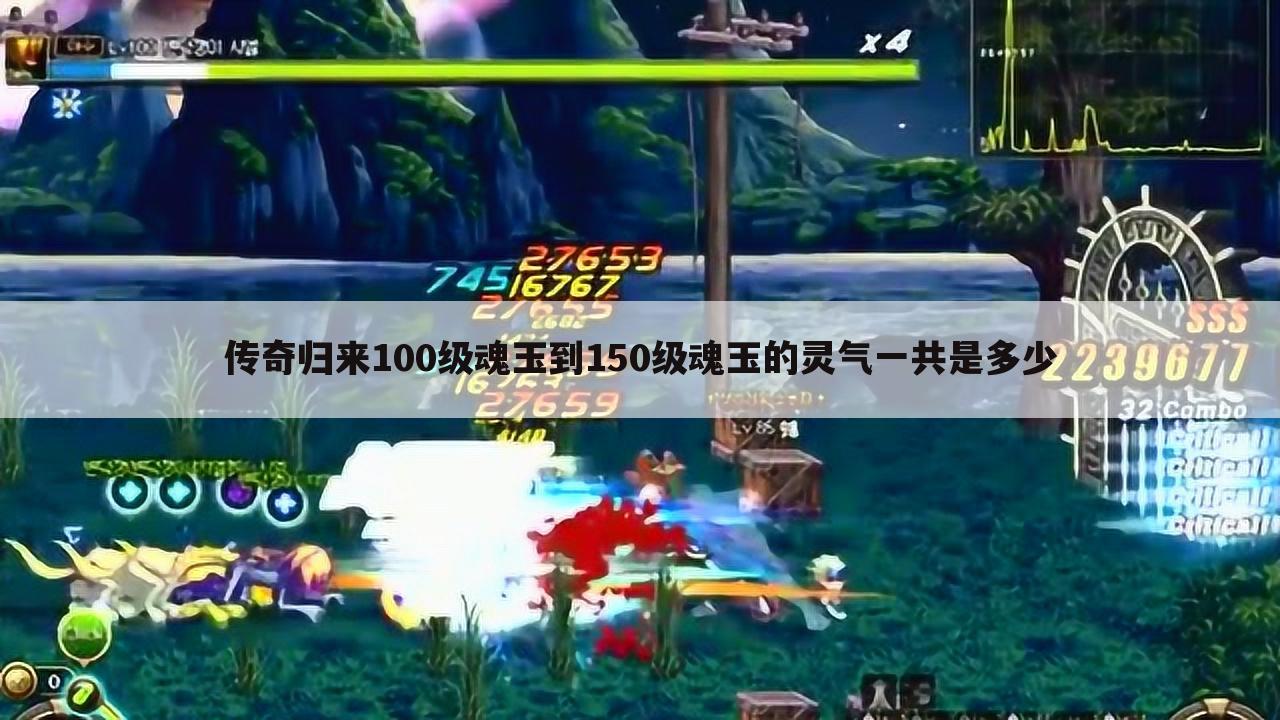 传奇归来100级魂玉到150级魂玉的灵气一共是多少