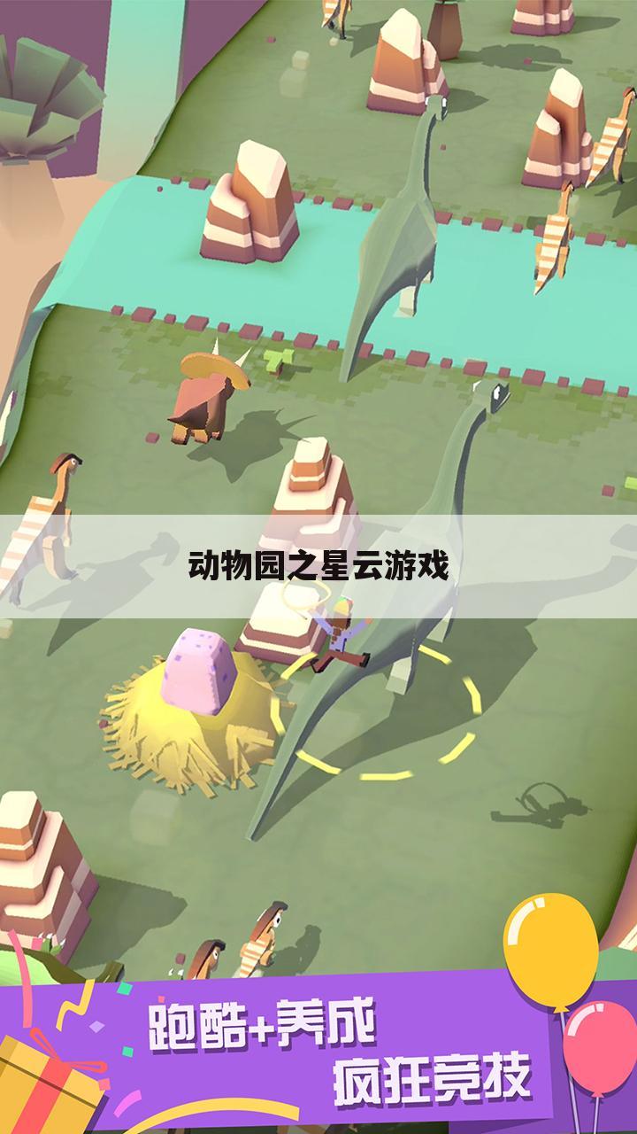 动物园之星云游戏
