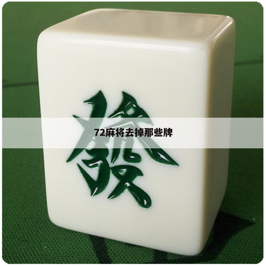 72麻将去掉那些牌