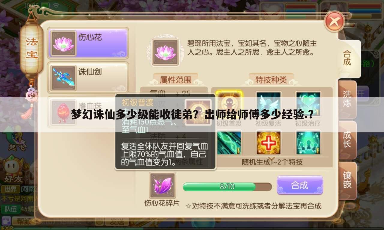 梦幻诛仙多少级能收徒弟?出师给师傅多少经验.?