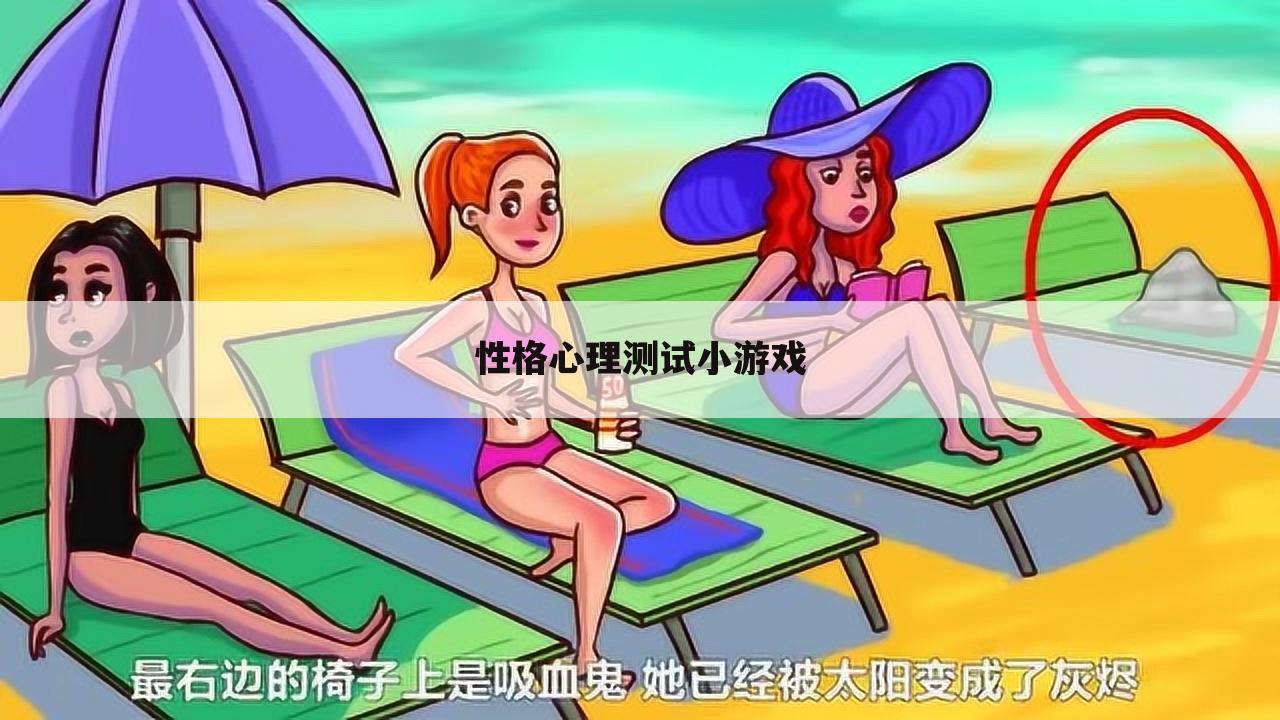 性格心理测试小游戏