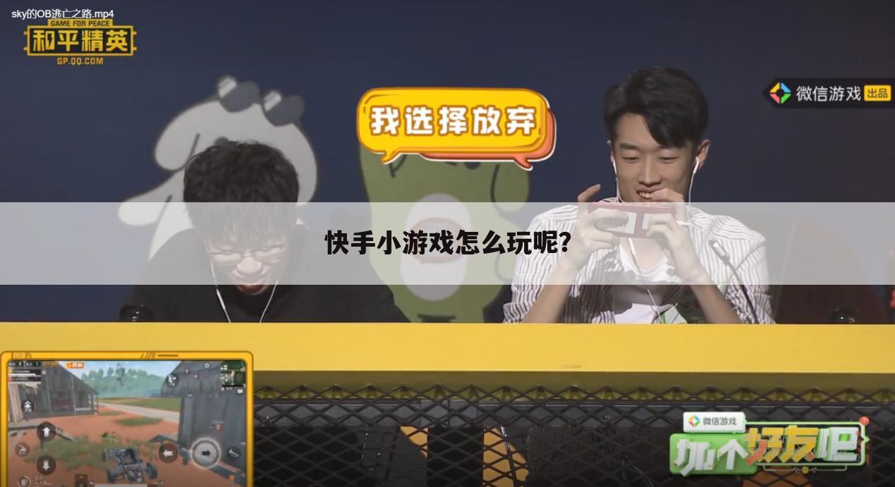 快手小游戏怎么玩呢?