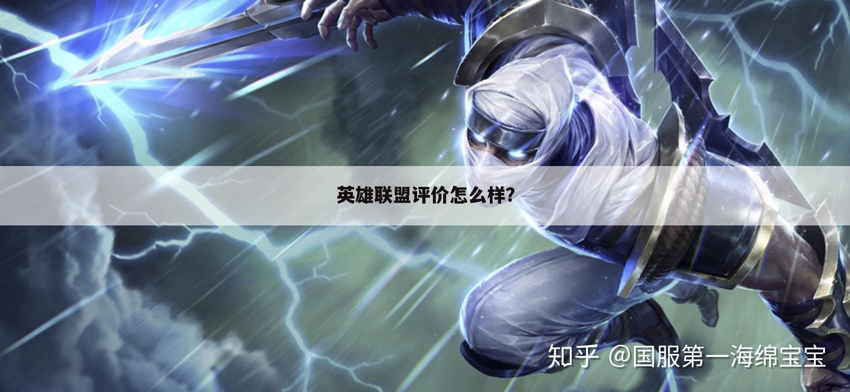 英雄联盟评价怎么样?