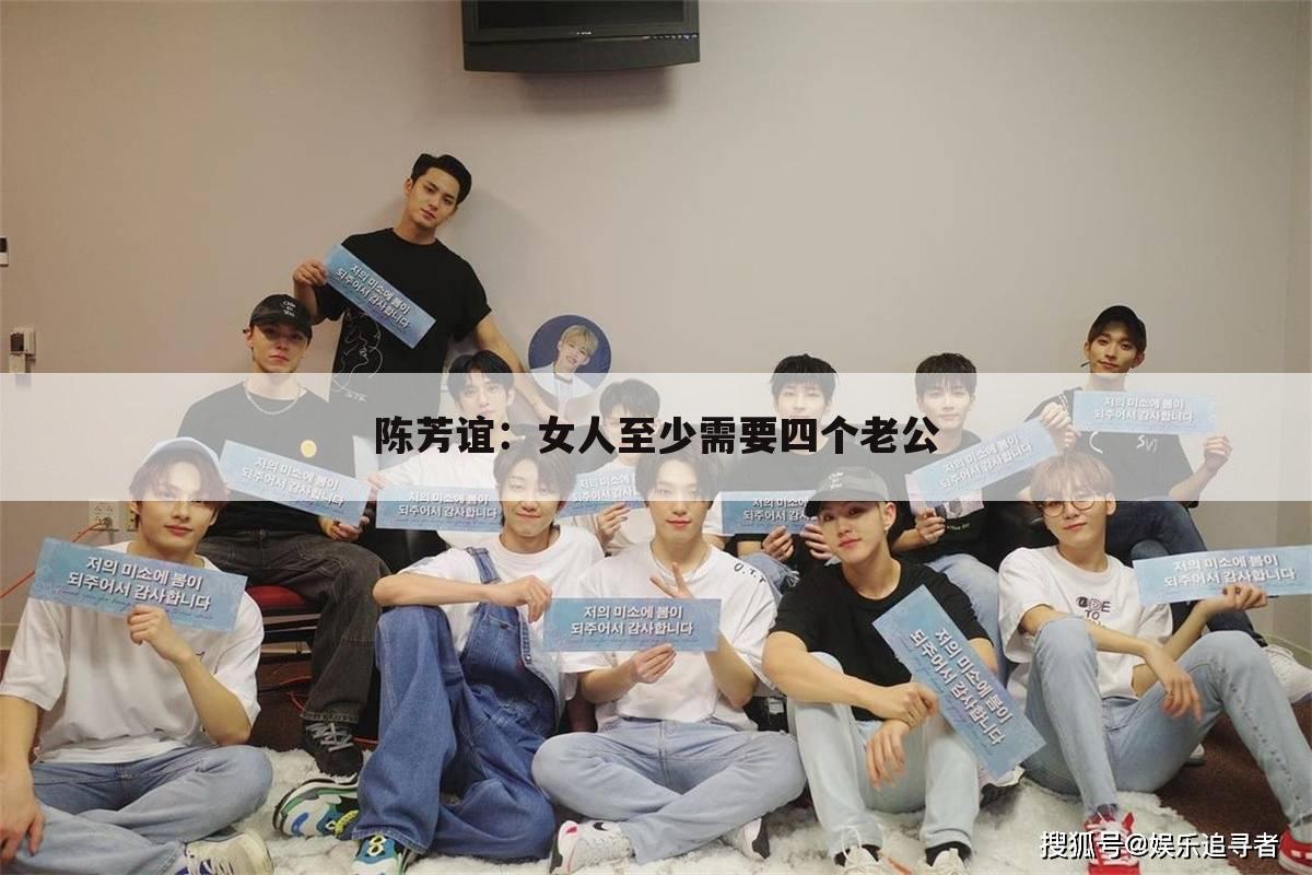 陈芳谊:女人至少需要四个老公