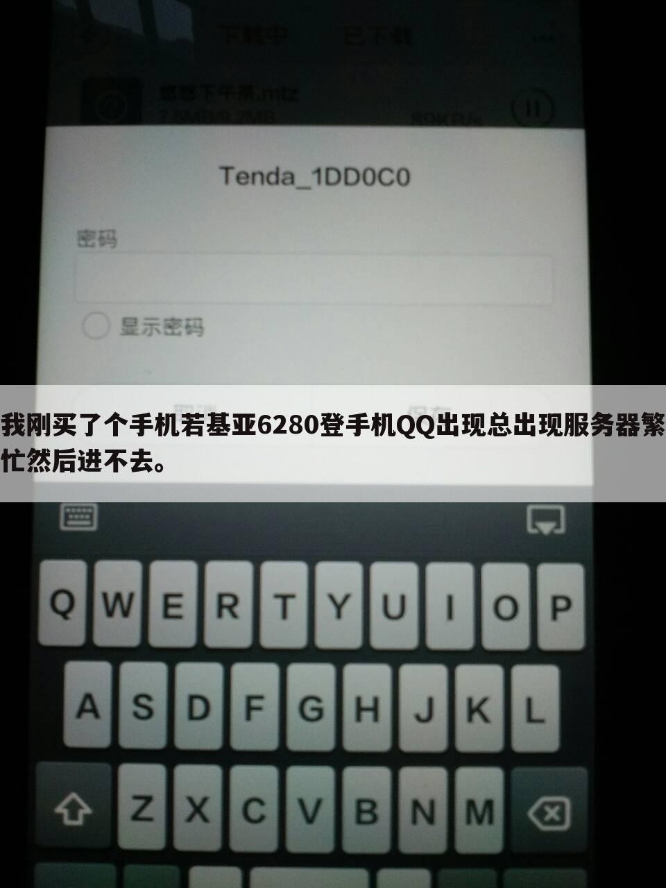 我刚买了个手机若基亚6280登手机QQ出现总出现服务器繁忙然后进不去。