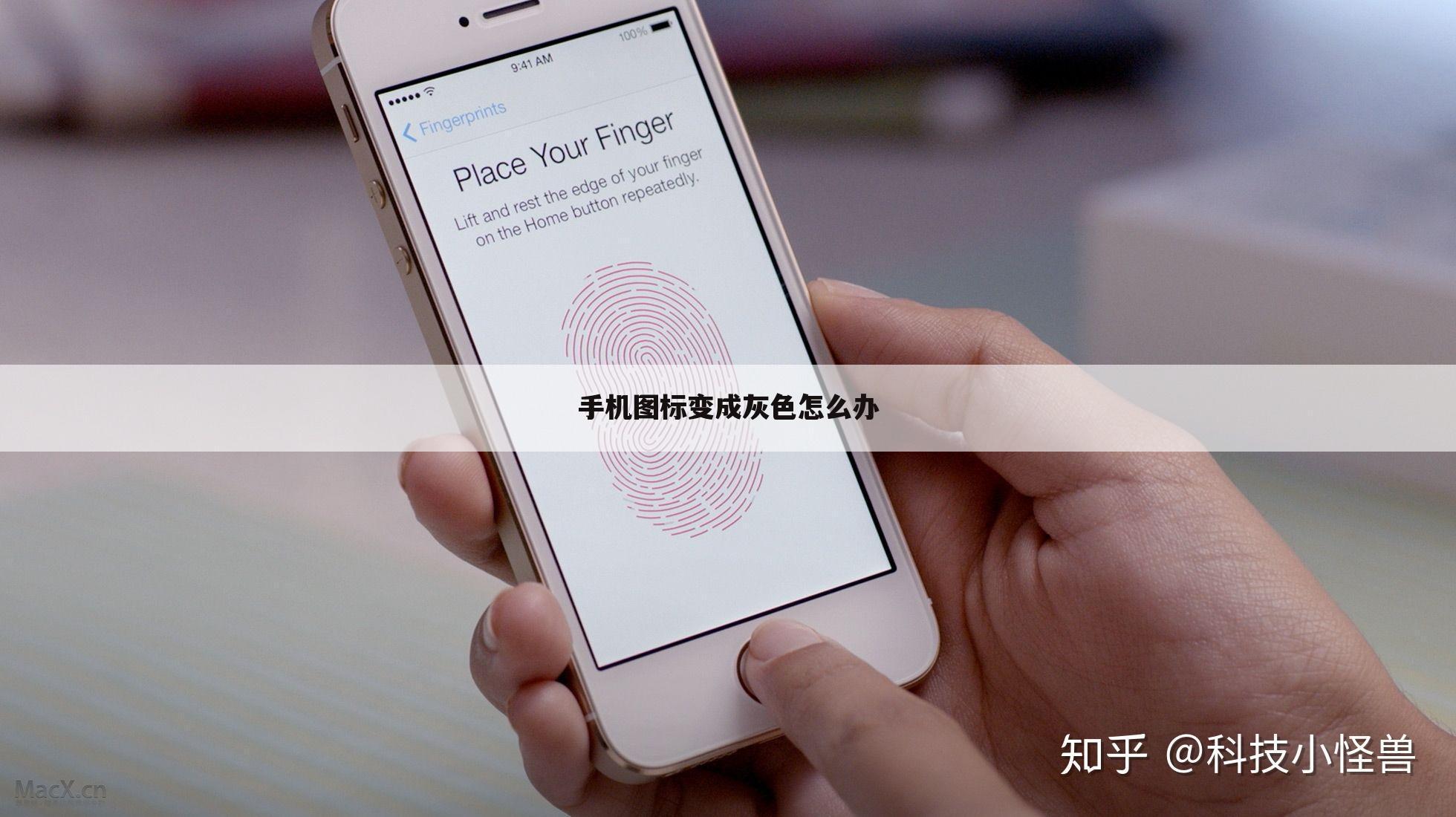 手机图标变成灰色怎么办