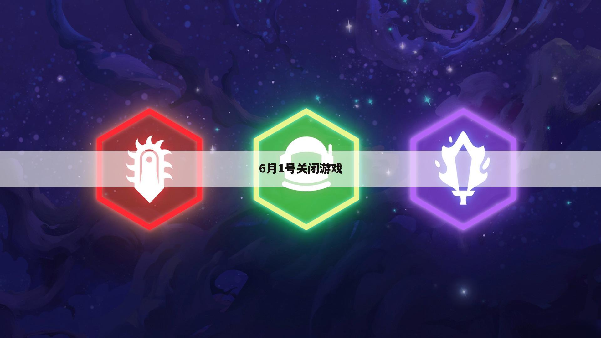 6月1号关闭游戏