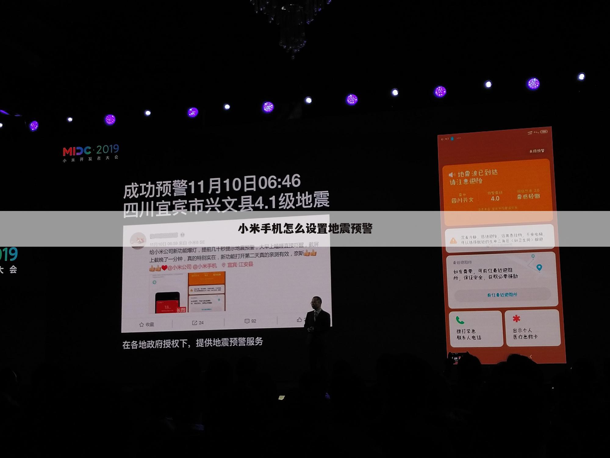 小米手机怎么设置地震预警