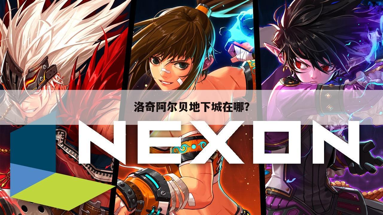 洛奇阿尔贝地下城在哪?