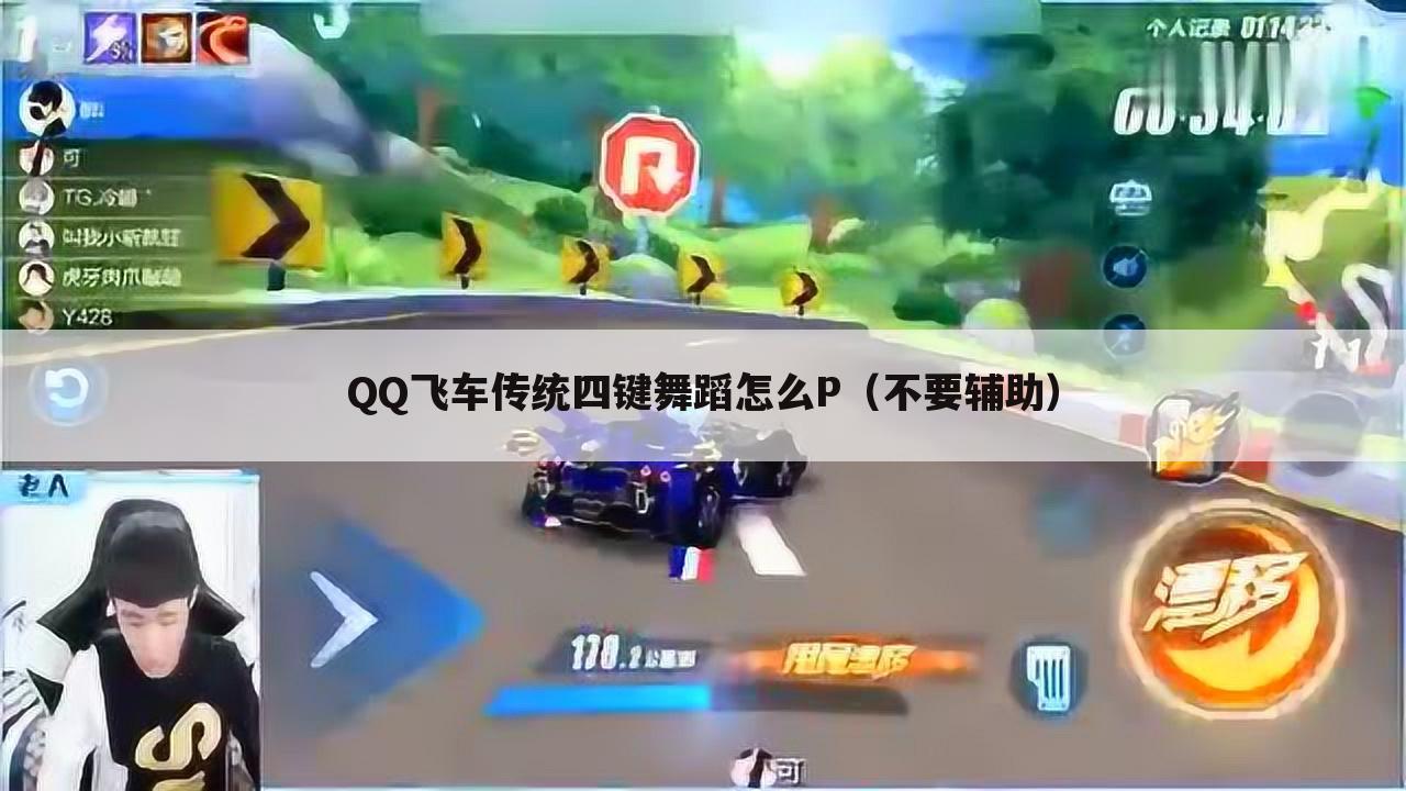 QQ飞车传统四键舞蹈怎么P（不要辅助）