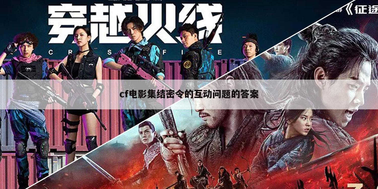 cf电影集结密令的互动问题的答案