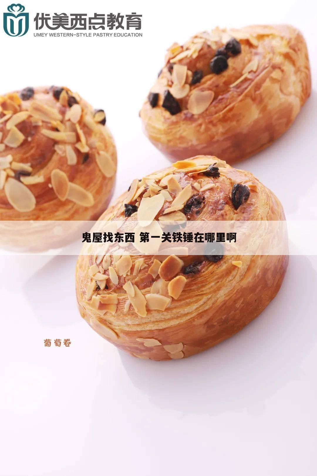 鬼屋找东西 第一关铁锤在哪里啊