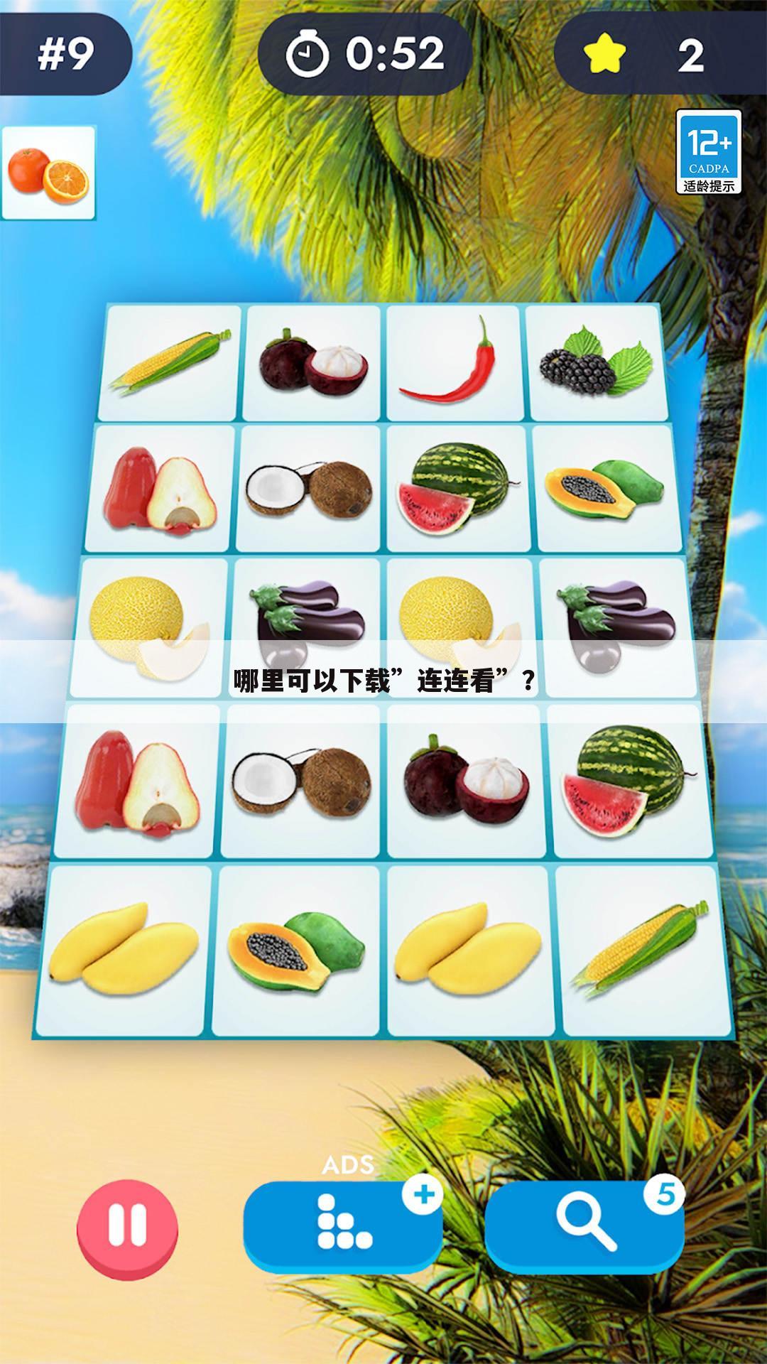 哪里可以下载”连连看”?