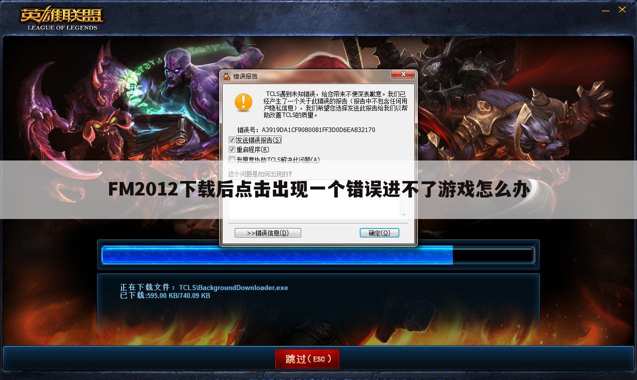 FM2012下载后点击出现一个错误进不了游戏怎么办