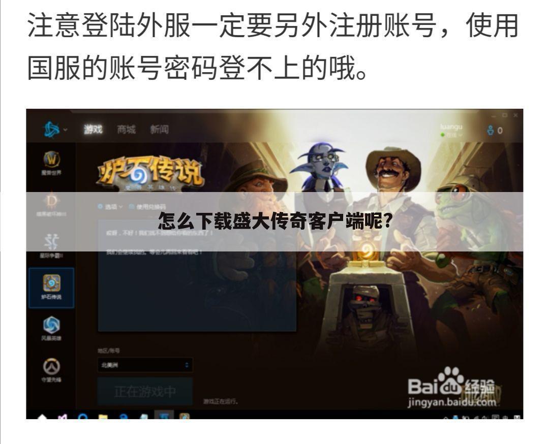 怎么下载盛大传奇客户端呢?