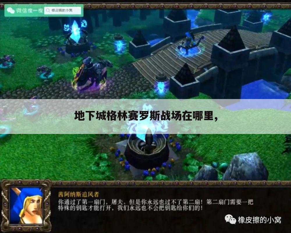 地下城格林赛罗斯战场在哪里,