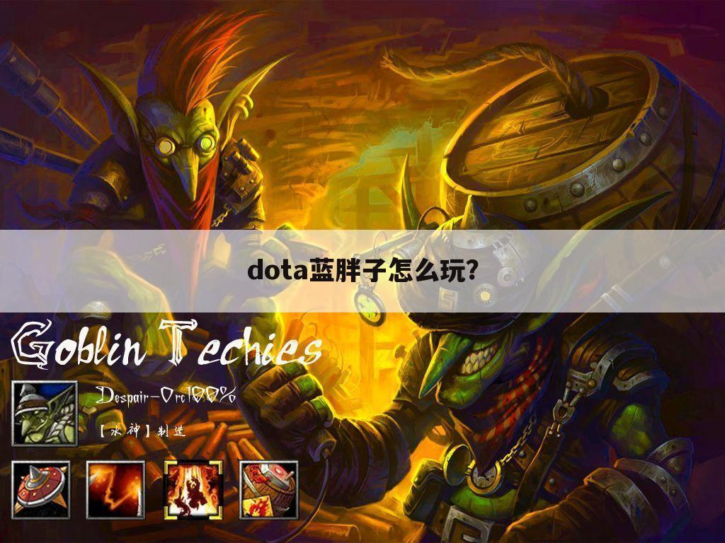 dota蓝胖子怎么玩?