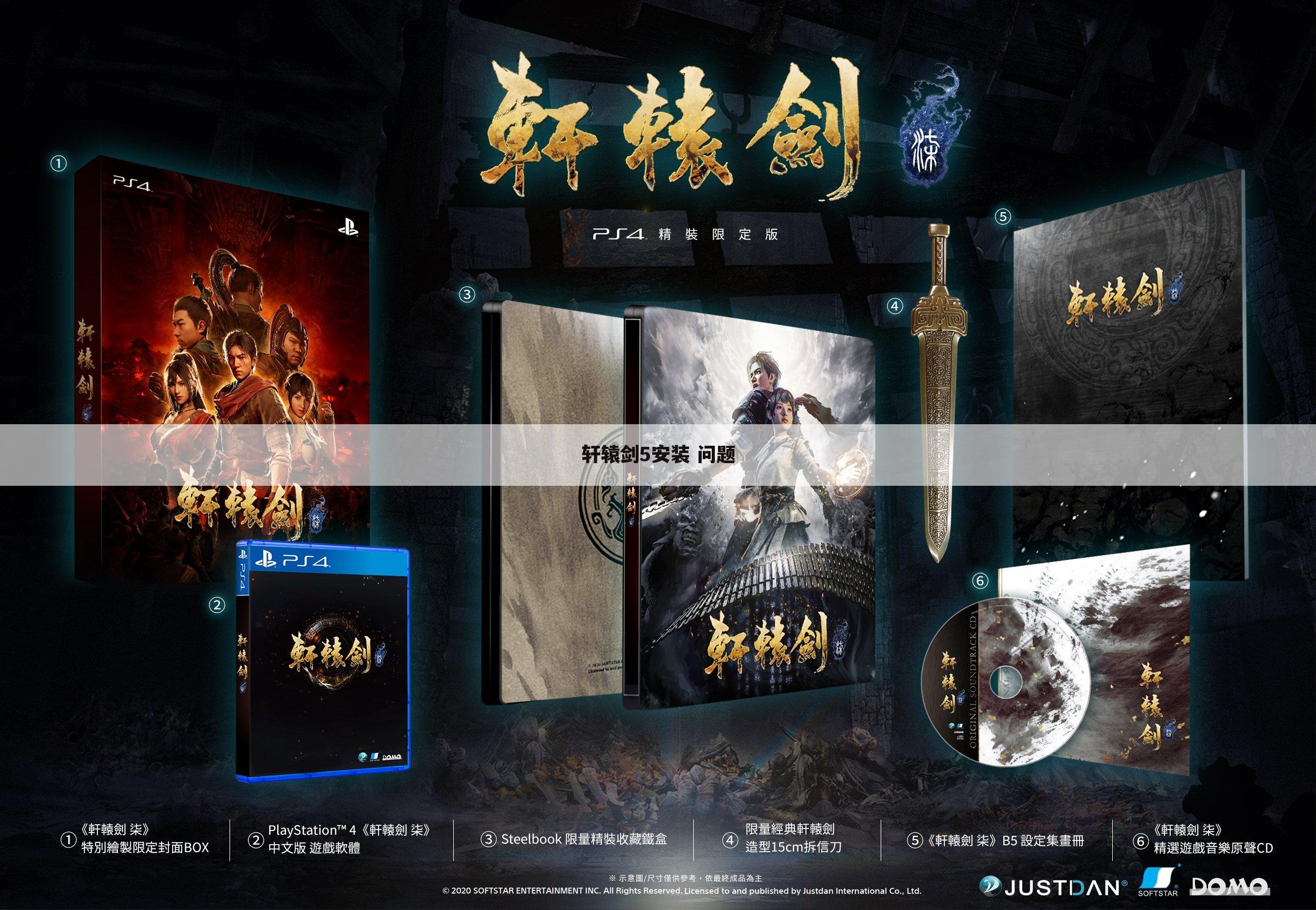 轩辕剑5安装 问题